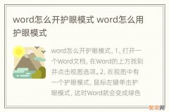 word怎么开护眼模式 word怎么用护眼模式