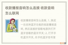 收款播报音响怎么连接 收款音响怎么联网