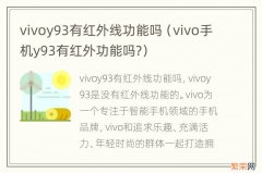 vivo手机y93有红外功能吗? vivoy93有红外线功能吗