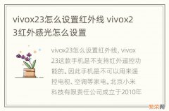 vivox23怎么设置红外线 vivox23红外感光怎么设置