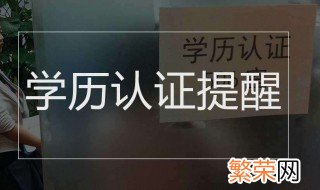 学历认证怎么认证 认证学历的方法