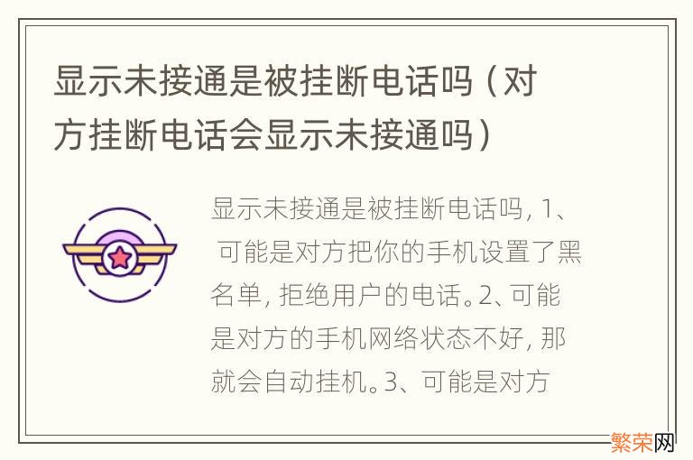 对方挂断电话会显示未接通吗 显示未接通是被挂断电话吗