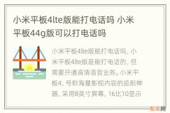 小米平板4lte版能打电话吗 小米平板44g版可以打电话吗