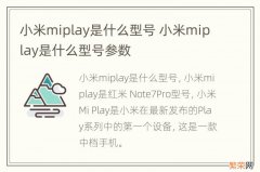 小米miplay是什么型号 小米miplay是什么型号参数