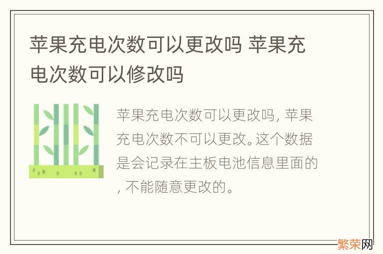 苹果充电次数可以更改吗 苹果充电次数可以修改吗