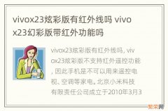 vivox23炫彩版有红外线吗 vivox23幻彩版带红外功能吗