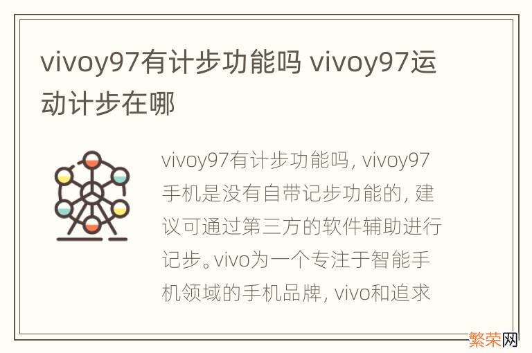 vivoy97有计步功能吗 vivoy97运动计步在哪