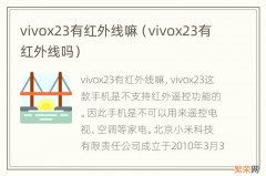 vivox23有红外线吗 vivox23有红外线嘛