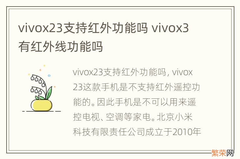 vivox23支持红外功能吗 vivox3有红外线功能吗