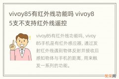 vivoy85有红外线功能吗 vivoy85支不支持红外线遥控