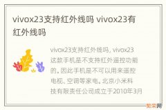 vivox23支持红外线吗 vivox23有红外线吗