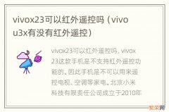 vivo u3x有没有红外遥控 vivox23可以红外遥控吗