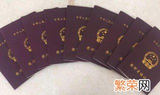 教师资格证书怎么申请认证 教师资格证书申请认证的方法