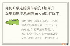 如何升级电脑操作系统的msxml组件版本 如何升级电脑操作系统