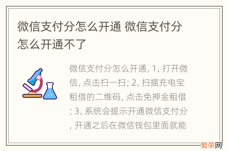 微信支付分怎么开通 微信支付分怎么开通不了