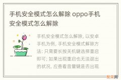 手机安全模式怎么解除 oppo手机安全模式怎么解除