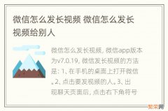 微信怎么发长视频 微信怎么发长视频给别人