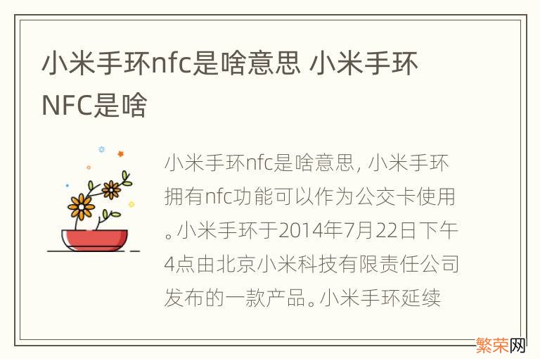 小米手环nfc是啥意思 小米手环NFC是啥