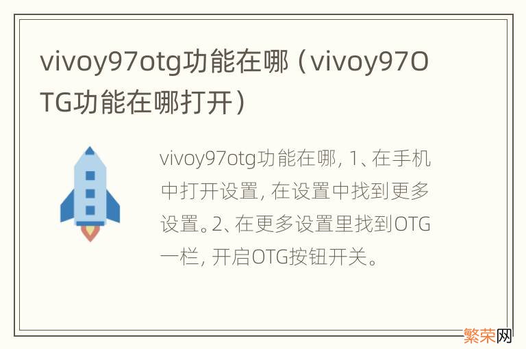 vivoy97OTG功能在哪打开 vivoy97otg功能在哪