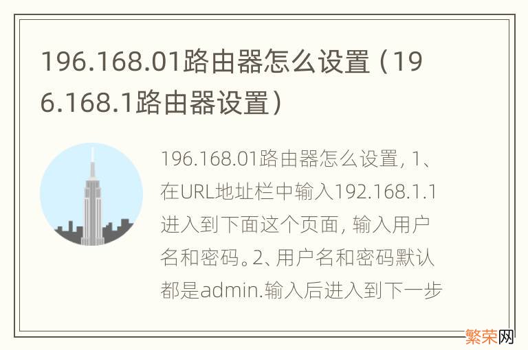 196.168.1路由器设置 196.168.01路由器怎么设置