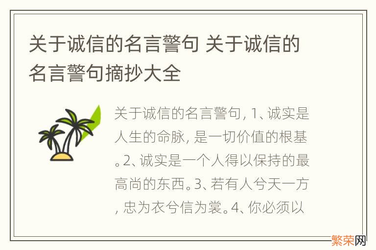 关于诚信的名言警句 关于诚信的名言警句摘抄大全