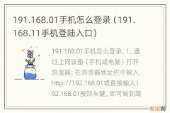 191.168.11手机登陆入口 191.168.01手机怎么登录