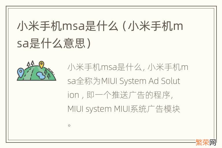 小米手机msa是什么意思 小米手机msa是什么