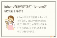 iphone呼吸灯是干嘛的 iphone有没有呼吸灯