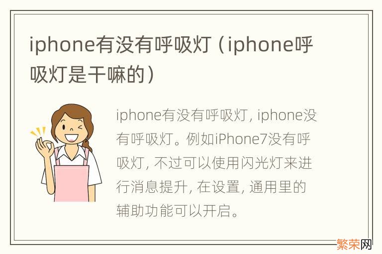 iphone呼吸灯是干嘛的 iphone有没有呼吸灯