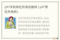 y97带红外线吗 y97手机有红外线功能吗