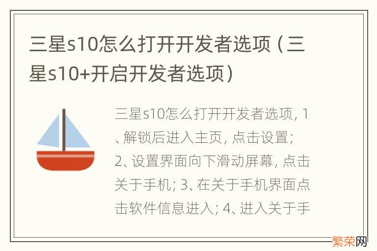 三星s10+开启开发者选项 三星s10怎么打开开发者选项