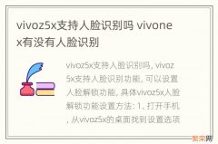 vivoz5x支持人脸识别吗 vivonex有没有人脸识别