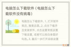 电脑怎么下载软件没有病毒 电脑怎么下载软件