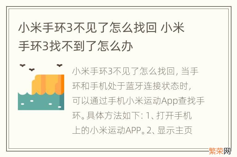 小米手环3不见了怎么找回 小米手环3找不到了怎么办