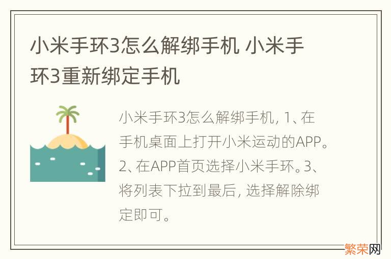 小米手环3怎么解绑手机 小米手环3重新绑定手机