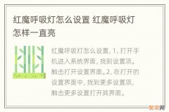 红魔呼吸灯怎么设置 红魔呼吸灯怎样一直亮