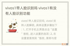 vivos1带人脸识别吗 vivos1有没有人脸识别功能