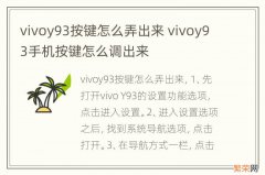 vivoy93按键怎么弄出来 vivoy93手机按键怎么调出来