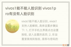 vivos1能不能人脸识别 vivos1pro有没有人脸识别