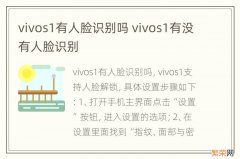 vivos1有人脸识别吗 vivos1有没有人脸识别