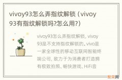 vivoy93有指纹解锁吗?怎么用? vivoy93怎么弄指纹解锁