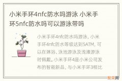 小米手环4nfc防水吗游泳 小米手环5nfc防水吗可以游泳带吗