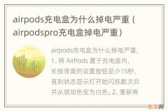 airpodspro充电盒掉电严重 airpods充电盒为什么掉电严重