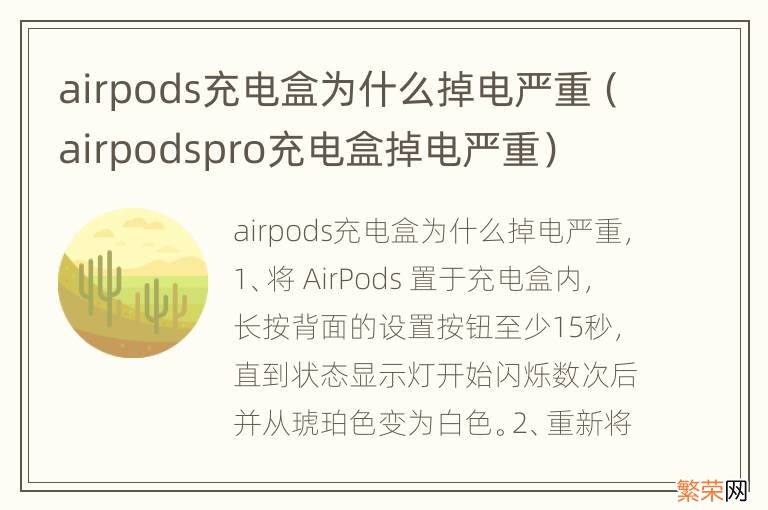 airpodspro充电盒掉电严重 airpods充电盒为什么掉电严重