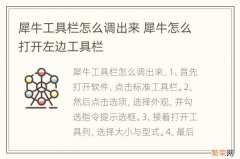 犀牛工具栏怎么调出来 犀牛怎么打开左边工具栏