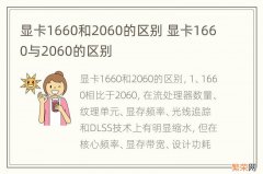 显卡1660和2060的区别 显卡1660与2060的区别