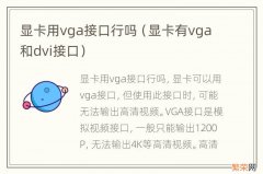 显卡有vga和dvi接口 显卡用vga接口行吗