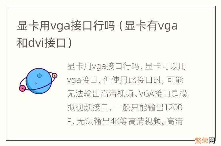 显卡有vga和dvi接口 显卡用vga接口行吗