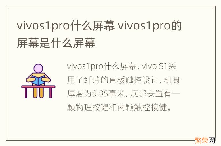 vivos1pro什么屏幕 vivos1pro的屏幕是什么屏幕