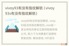 vivoy93s有没有指纹解锁 vivoy93有没有指纹解锁